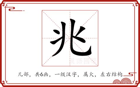 兆 意思|兆的意思,兆的解释,兆的拼音,兆的部首,兆的笔顺